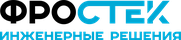 FROSTEK — инженерные решения